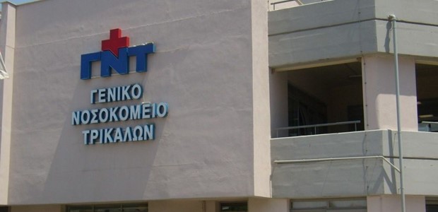 Ενεργειακή αναβάθμιση για το Γενικό Νοσοκομείο Τρικάλων